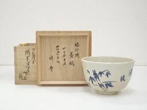 膳所焼　岩崎新定造　樟庵竹の画自画茶碗（共箱）